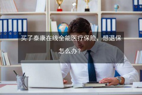 泰康人工服务电话：400-99-95522，全天候为您提供服务
