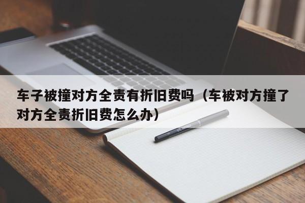 10几万新车被撞折旧费怎么算？