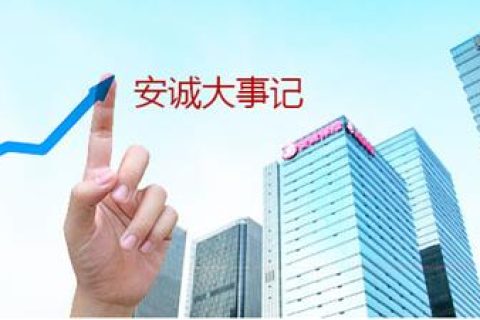 安诚保险：重庆本土保险公司，致力于为客户提供高品质保险服务