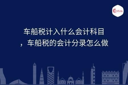 车船税和保险在一起怎么做账？会计分录详解