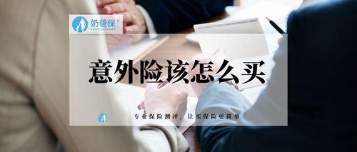 个人意外保险怎么买？这篇文章教你！