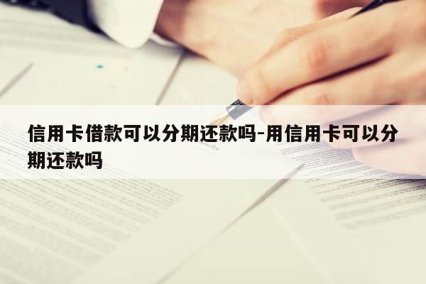 信用卡怎么借钱？教你两种方法