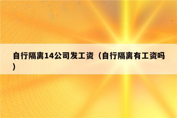 国家规定隔离14天有工资吗？