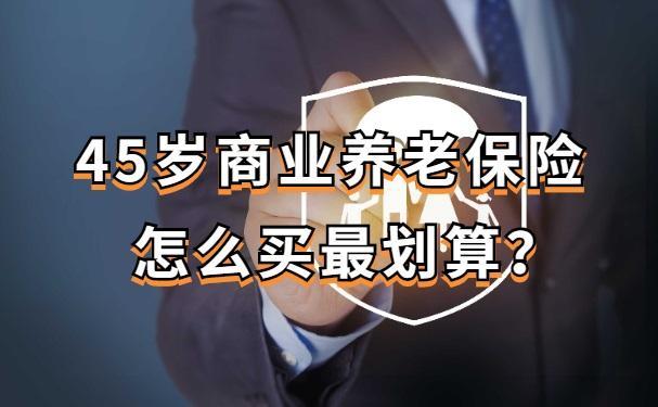 个人养老保险怎么买最划算？这几点要注意