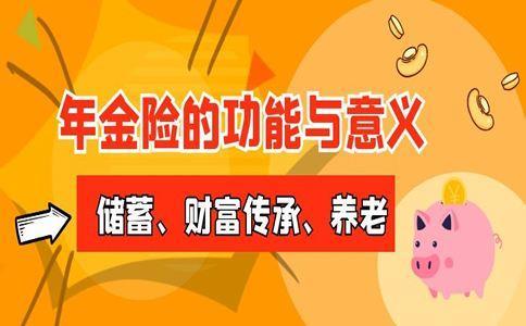 养老年金险怎么买最划算？看完这篇文章你就懂了