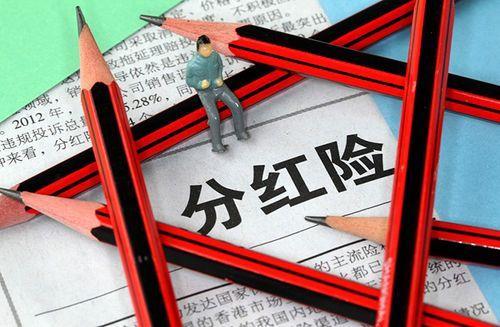 分红型保险交够10年，该怎么办？