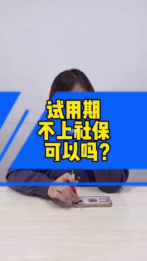 试用期也要交社保吗？答案是：必须！