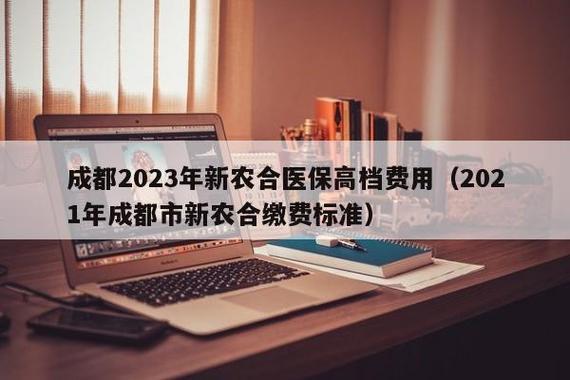 2023年新农合报销规则详解，报销比例提高，保障更全面