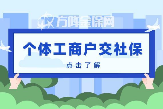 个体工商户老板给自己交社保有哪些好处？