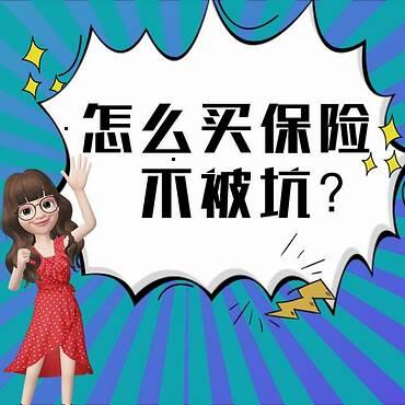 买保险需要注意哪些才不会被坑？