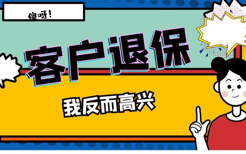 业务员怕你退保？这几个原因你知道吗？