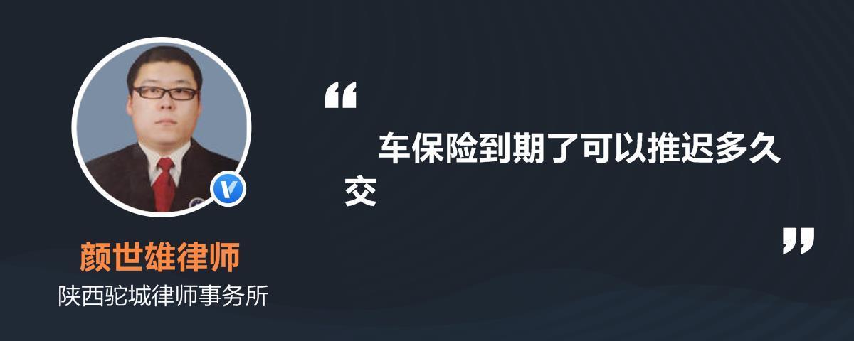 保险到期了可以推迟多久交？