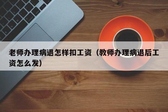 想办病退的最好方法