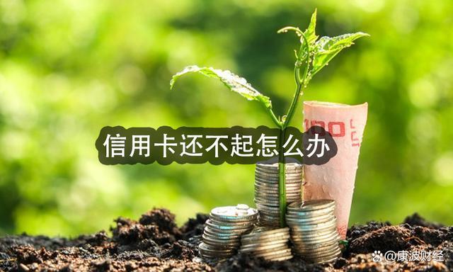 欠银行信用卡无力偿还怎么办？