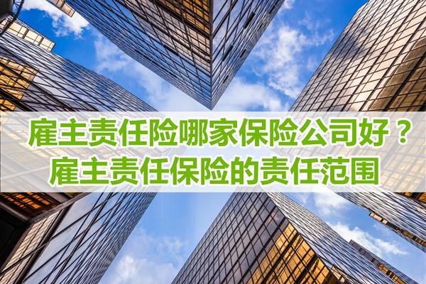 雇主责任险哪家保险公司好？看完这篇文章你就知道了