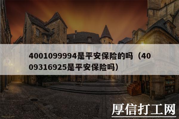 4001099994是哪里的电话？