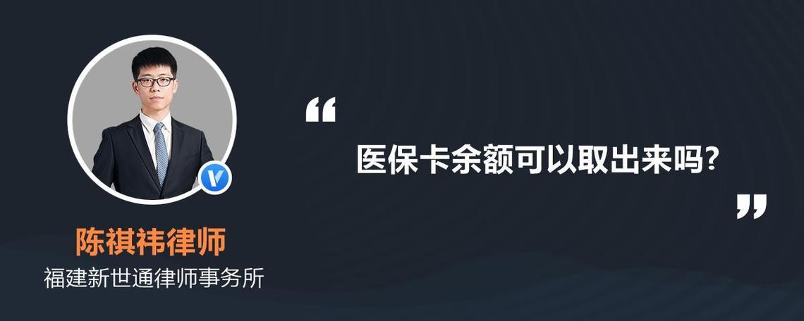 医保卡余额能取出来吗？看完这篇文章就知道了！