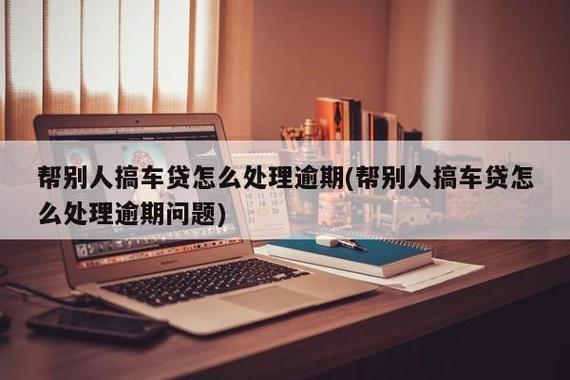 车贷逾期5年，我该怎么办？