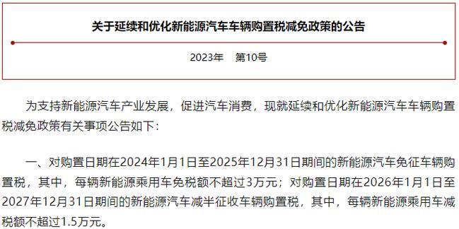 2023年购车购置税新政策解读：新能源车免税延续至2027年