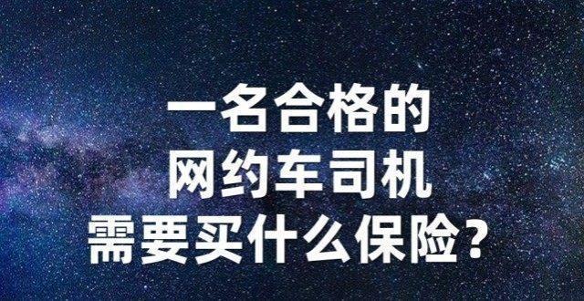 网约车保险一年多少钱？看完这篇文章你就知道了