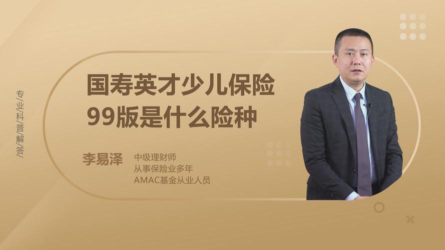 国寿英才少儿保险99版，为孩子的未来保驾护航