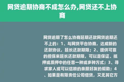 网贷逾期还不上怎么协商？教你如何成功协商