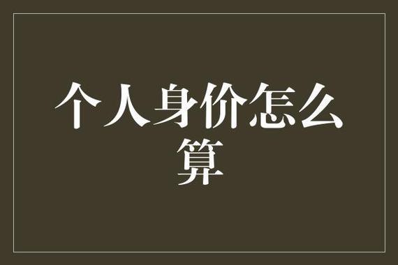 身价是怎么算的？