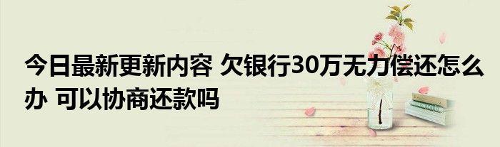 欠银行30万无力偿还怎么办？教你5个方法