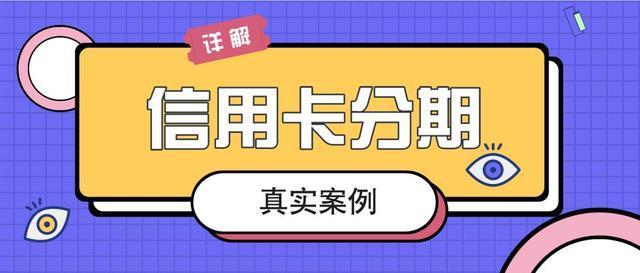 招行信用卡分期，小心陷入“套路”