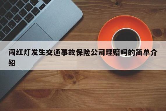 闯红灯保险公司理赔吗？