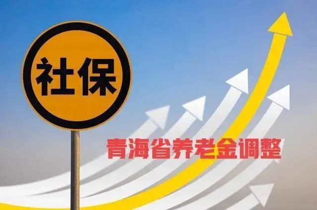 青海省2023年养老金调整方案出炉，月人均增加290元
