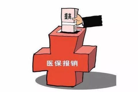 医保基数越高报销越多？
