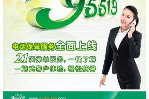中国人寿95519人工服务电话，24小时为您提供专业服务