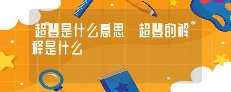超了是什么意思？多种含义解析