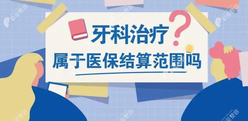 植牙医保可以报销吗？