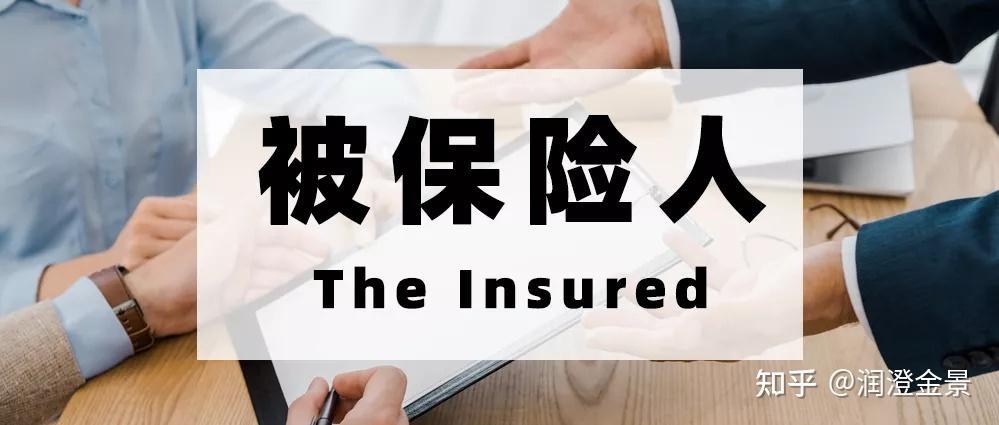 人身保险的被保险人：你了解多少？