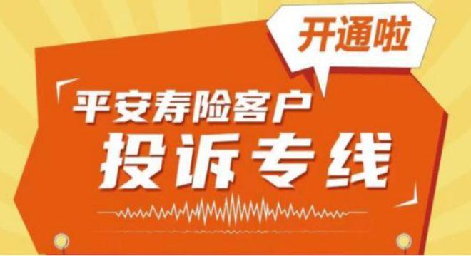 平安投诉电话是多少？如何进行投诉