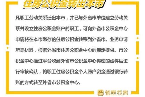 异地工作，公积金转移怎么办？