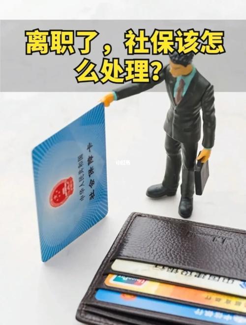 45岁辞职了，社保已交21年，我该怎么办？