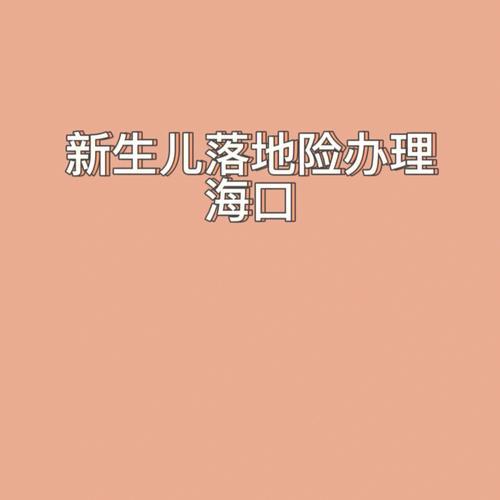 新生儿落地险怎么办理？