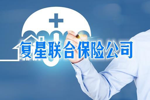 复星联合健康保险公司可靠吗？