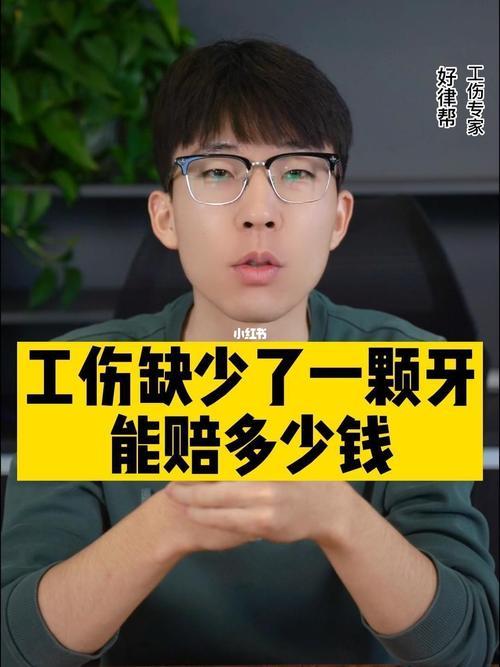 法律上一颗牙赔多少钱？