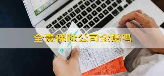 全责保险公司会全赔吗？