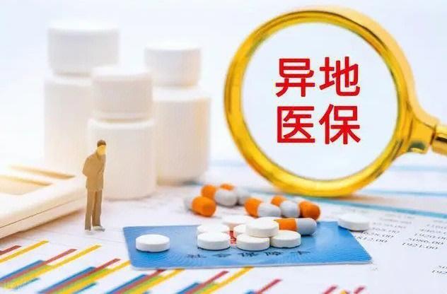 异地医疗保险怎么做损失少？