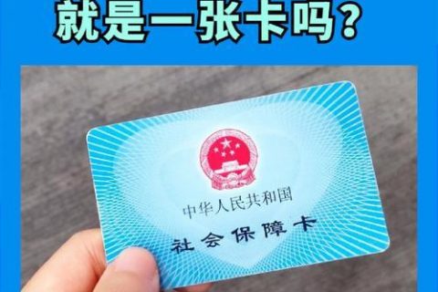 一个可以有几张社保卡？