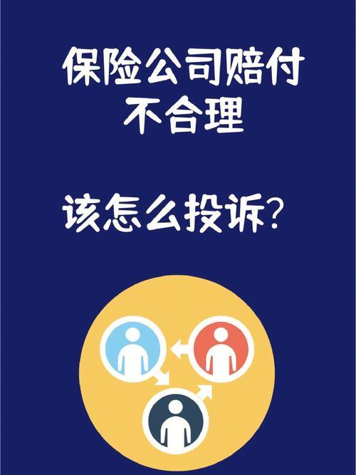 保险不理赔找哪个投诉部门？