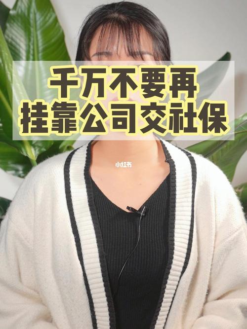 挂靠公司交社保：利弊分析与风险提示