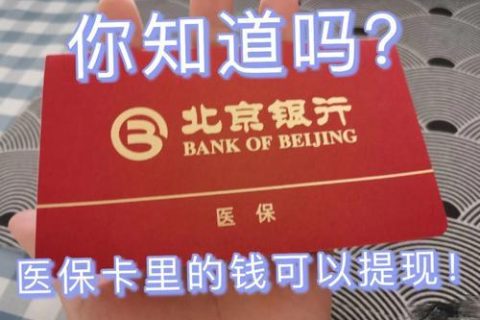 上海医保卡里的钱能取出来吗？