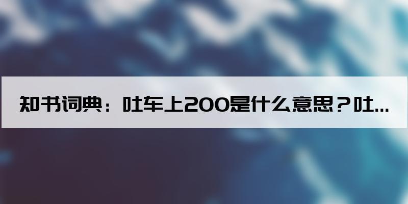 200是什么意思？