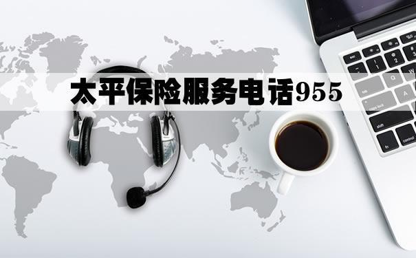 太平保险人工服务电话：快速解决您的保险难题